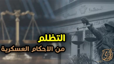 التصديق على الاحكام العسكرية في مصر الشروط والإجراءات ومتى يصبح الحكم نهائيًا