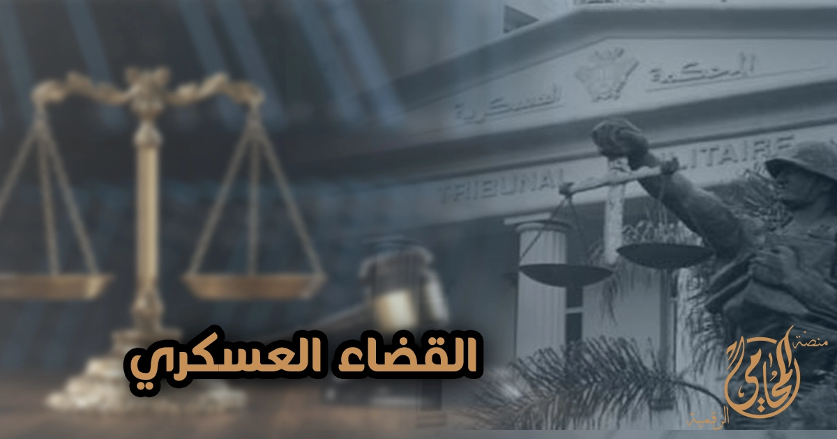 القضاء العسكري في مصر الأنواع والاختصاصات ومتى تحتاج محاميًا متخصصًا في القضايا العسكرية