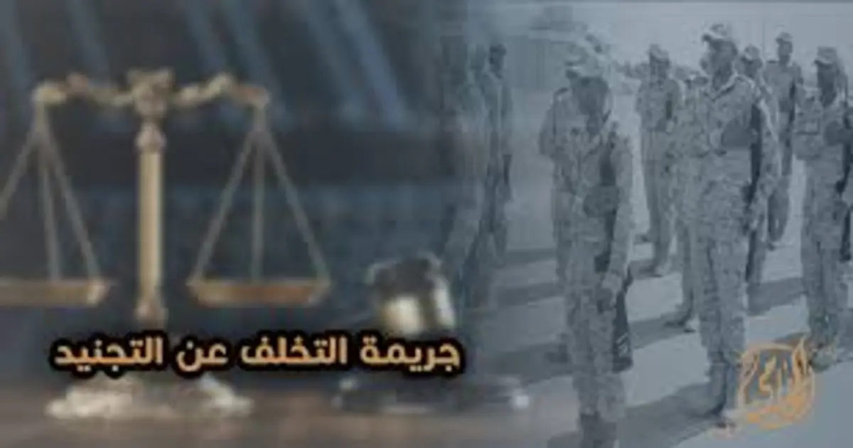 جريمة التخلف عن التجنيد - ميزان العدالة وجنود القوات المسلحة المصرية