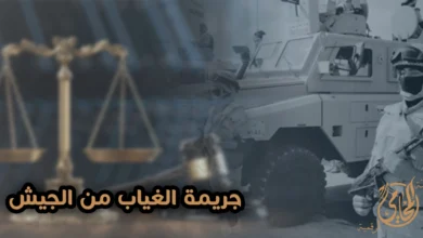 عقوبة الغياب من الجيش في مصر والفرق بين الغياب والهروب وكيف تسوي موقفك