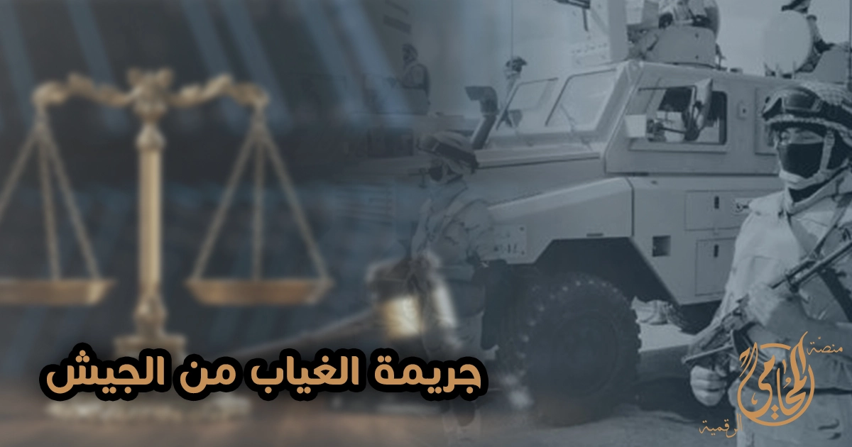 عقوبة الغياب من الجيش في مصر والفرق بين الغياب والهروب وكيف تسوي موقفك