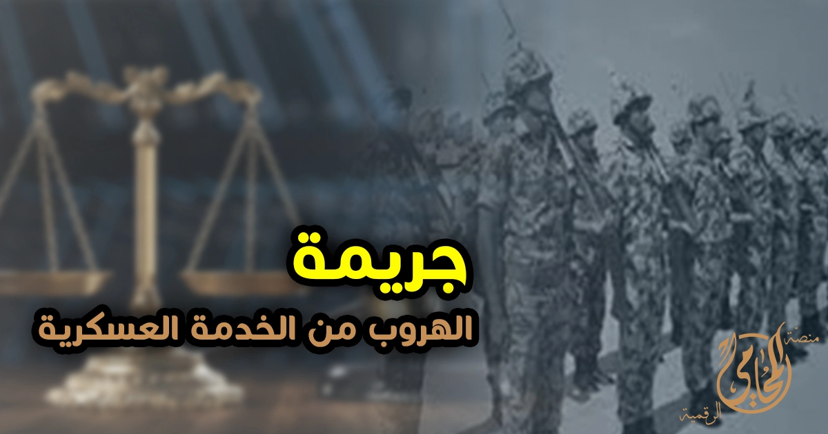 عقوبة جريمة الهروب من الجيش في مصر وكيفية تسوية الموقف قانونيا