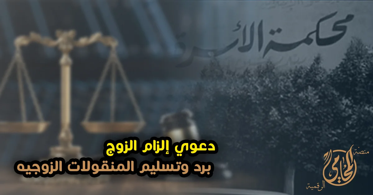 دعوى إلزام الزوج برد وتسليم المنقولات الزوجية في محكمة الأسرة