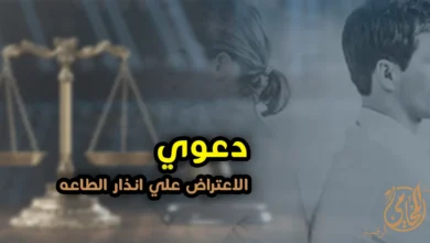 صورة تعبيرية عن دعوى الاعتراض علـى إنذار الطاعة في مصر، تظهر ميزان العدالة وخلفية لزوجين بينهما خلاف أسري مع عنوان يوضح موضوع الدعوى.