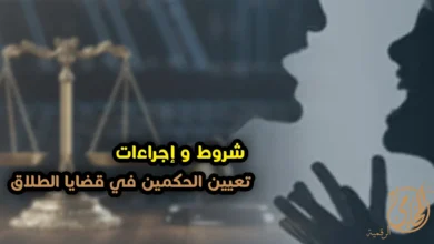 الحكمين فى قضايا الطلاق وشروط تعيينهم أمام محكمة الأسرة عند وجود خلاف بين الزوجين