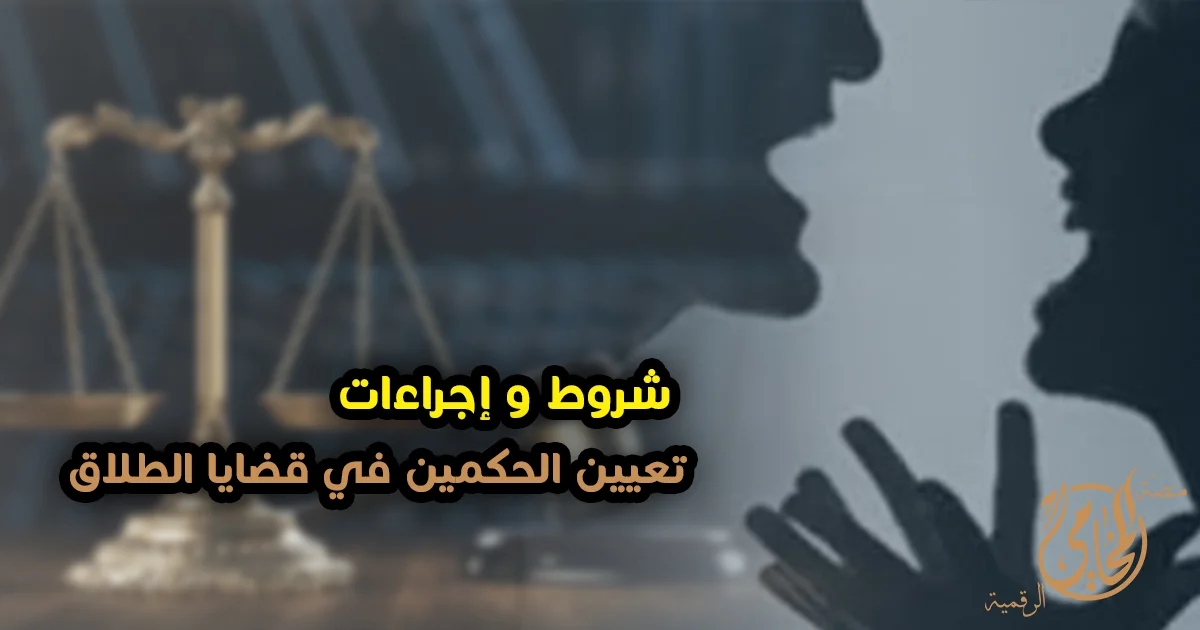 الحكمين فى قضايا الطلاق وشروط تعيينهم أمام محكمة الأسرة عند وجود خلاف بين الزوجين