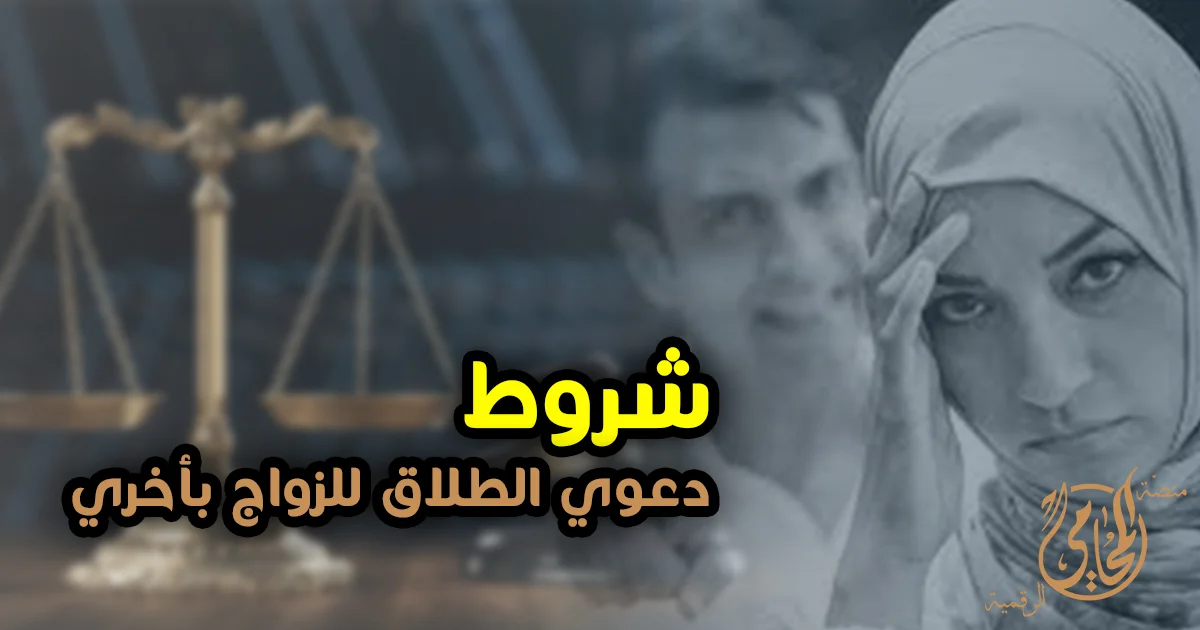 شروط دعوى الطلاق للزواج بأخرى في مصر وإثبات ضرر الزوجة أمام محكمة الأسرة