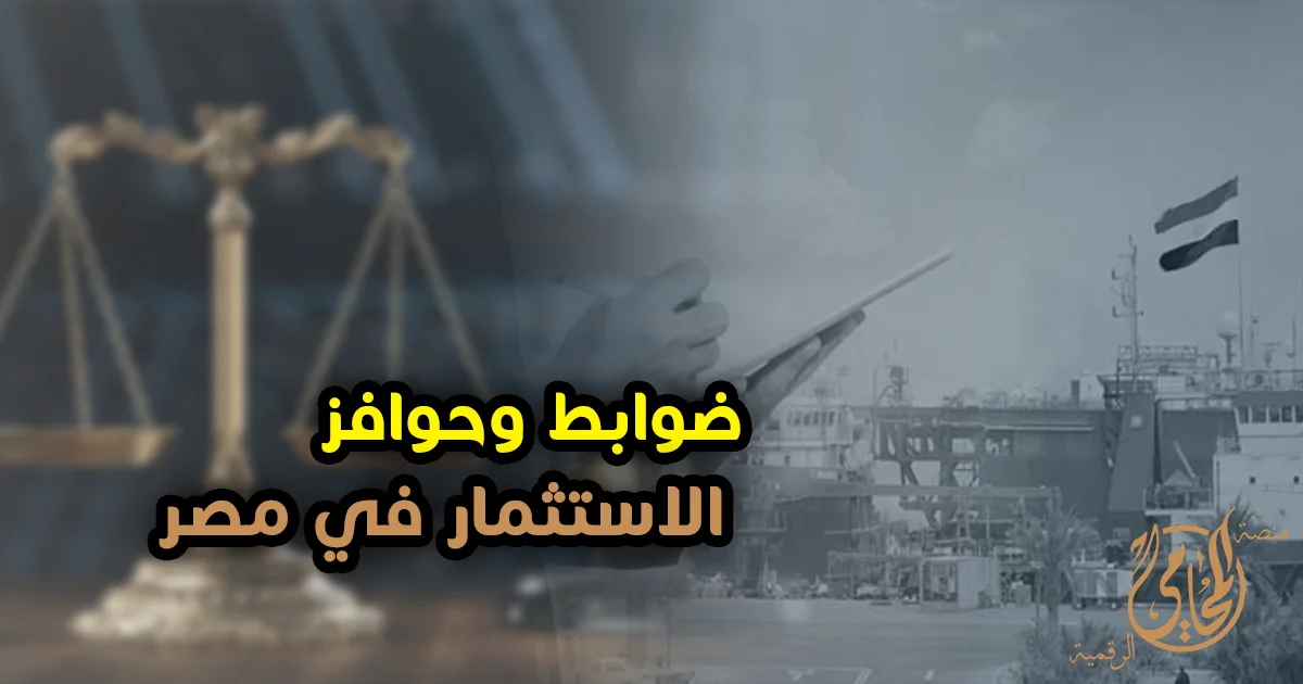 ضمانات وحـوافز الاستثمار فى مصر مع ميزان العدالة وخلفية استثمارية