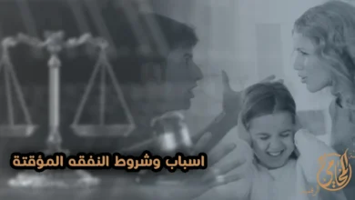 أسباب وشروط النفقة المؤقتة للزوجة والأولاد في مصر أمام محكمة الأسرة وفقًا لقانون الأحوال الشخصية.