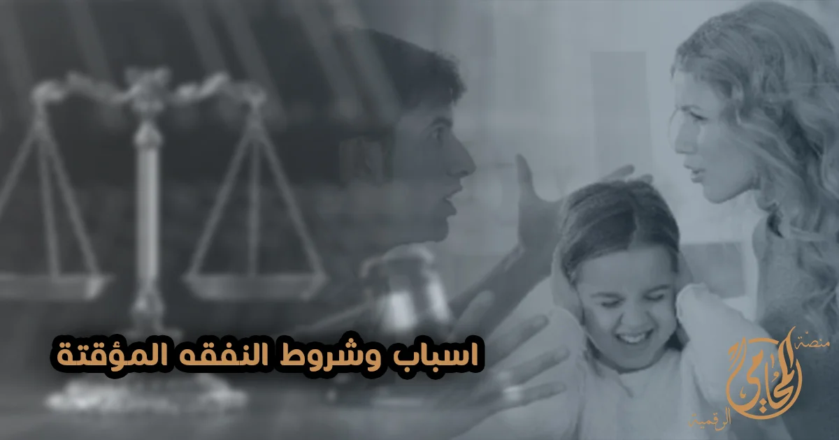 أسباب وشروط النفقة المؤقتة للزوجة والأولاد في مصر أمام محكمة الأسرة وفقًا لقانون الأحوال الشخصية.