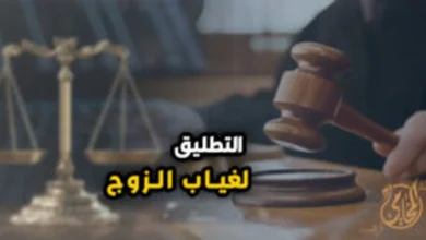 التطليق لغياب الزوج في مصر وشروط رفع دعوى الطلاق بسبب غياب الزوج أمام محكمة الأسرة