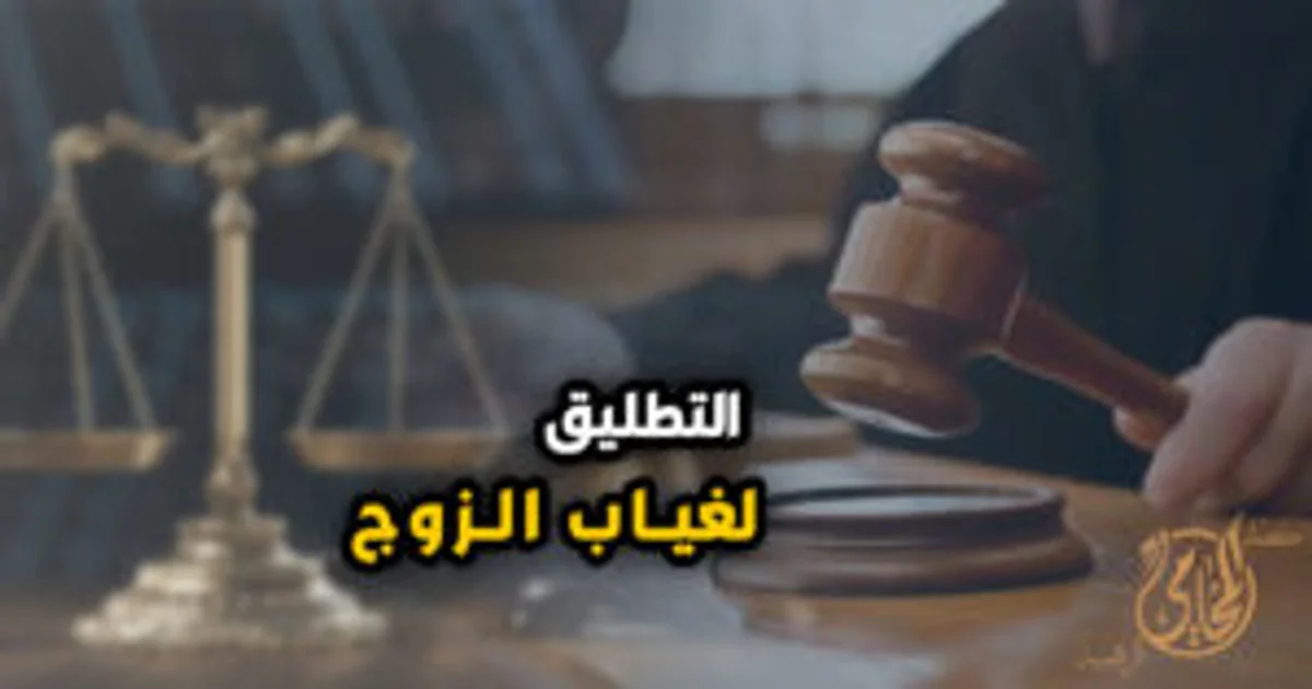 التطليق لغياب الزوج في مصر وشروط رفع دعوى الطلاق بسبب غياب الزوج أمام محكمة الأسرة