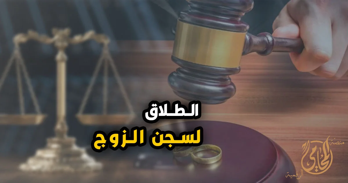 الطلاق لسجن الزوج في مصر وشروط التطليق للضرر بسبب حبس الزوج بحكم نهائي