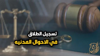 تسجيل الطلاق في الأحوال المدنية في مصر مع رموز قانونية تشمل مطرقة المحكمة وميزان العدالة وخواتم الزواج.