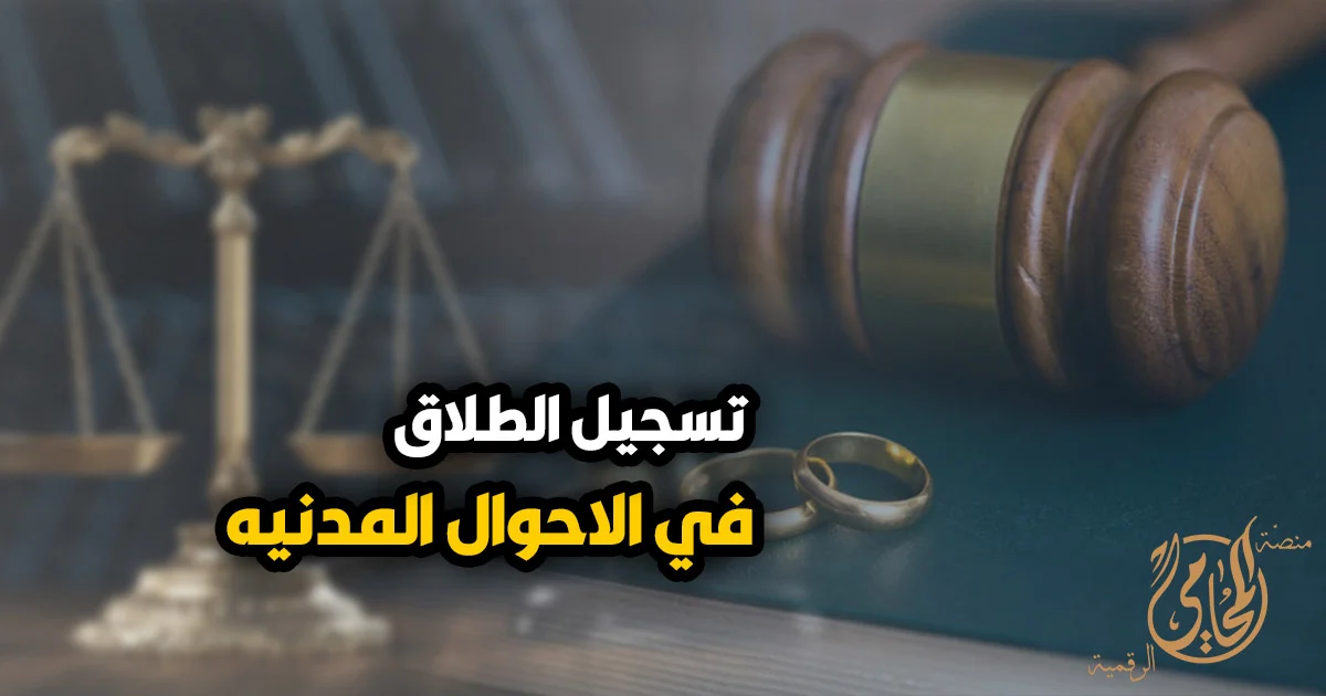تسجيل الطلاق في الأحوال المدنية في مصر مع رموز قانونية تشمل مطرقة المحكمة وميزان العدالة وخواتم الزواج.