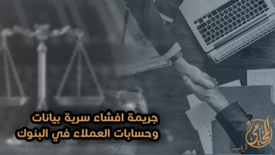 جريمة افشاء سرية بيانات وحسابات العملاء في البنوك