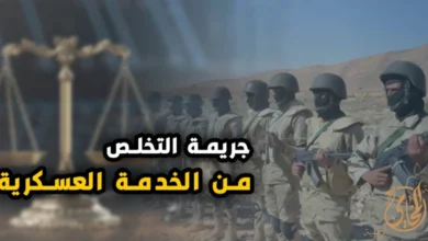 جريمة التخلص من الخدمة العسكرية بإحداث عاهة للنفس في مصر الأركان والإثبات والعقوبة ودفوع البراءة