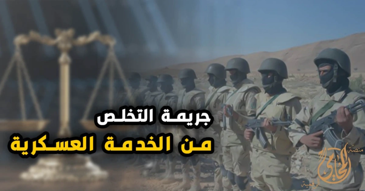 جريمة التخلص من الخدمة العسكرية بإحداث عاهة للنفس في مصر الأركان والإثبات والعقوبة ودفوع البراءة