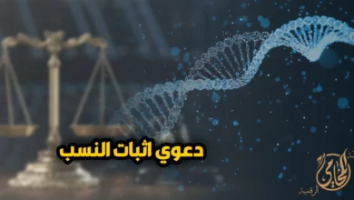 دعوى إثبات النسب في مصر مع رمز تحليل DNA وميزان العدالة لشرح طرق إثبات النسب أمام محكمة الأسرة