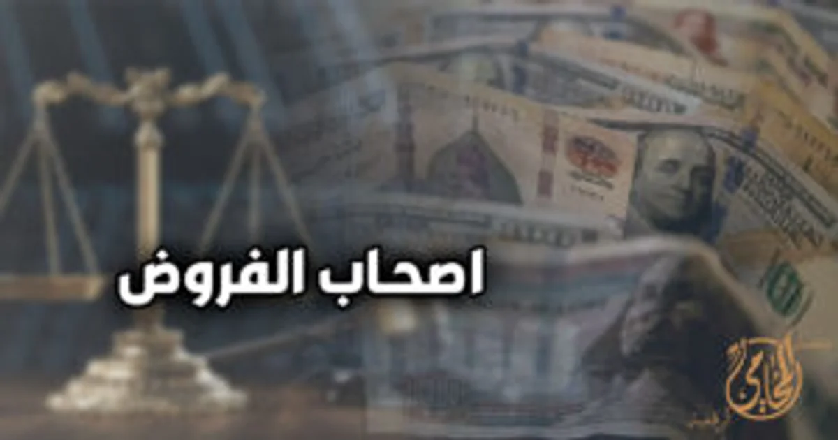 صورة توضيحية عن أصحاب الفروض في الميراث تظهر ميزان العدالة مع خلفية مالية ونص أصحاب الفروض للدلالة على تقسيم التركة والأنصبة الشرعية.