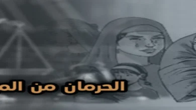 رسم تعبيري عن الحرمان من الميراث يظهر ميزان العدالة وخلفية ترمز إلى نزاعات المواريث والحرمان من الحقوق الشرعية.