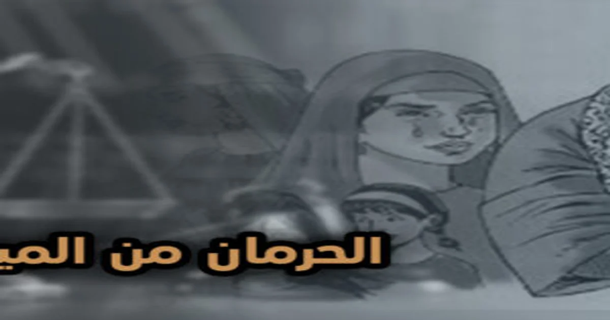 رسم تعبيري عن الحرمان من الميراث يظهر ميزان العدالة وخلفية ترمز إلى نزاعات المواريث والحرمان من الحقوق الشرعية.