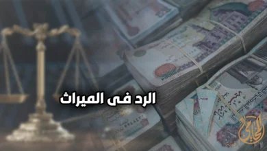 صورة تعبيرية عن الرد في الميراث تظهر ميزان العدالة مع أموال مصرية في الخلفية، للدلالة على توزيع التركة والأنصبة الشرعية بين الورثة وفق القانون المصري.