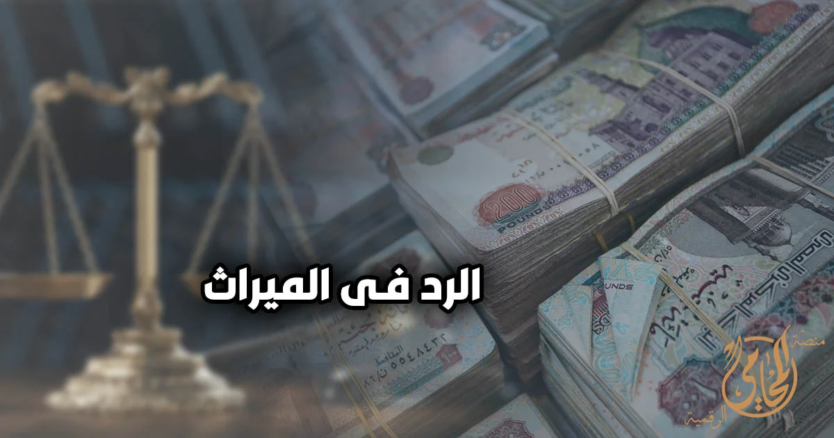 صورة تعبيرية عن الرد في الميراث تظهر ميزان العدالة مع أموال مصرية في الخلفية، للدلالة على توزيع التركة والأنصبة الشرعية بين الورثة وفق القانون المصري.
