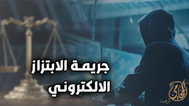 جريمة الابتزاز الإلكترونى في مصر وخطوات الإبلاغ وحفظ الدليل الرقمي لحماية الضحية من التهديد بالنشر والتشهير