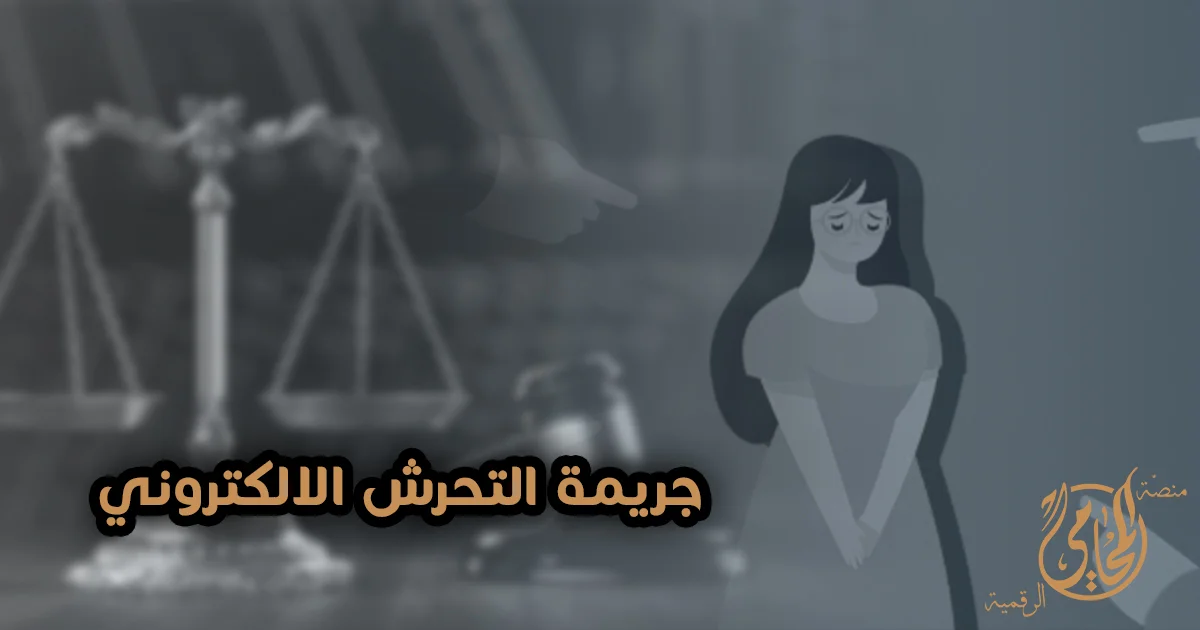 التحرش الإلكترونى في مصر خطوات إثبات الرسائل المزعجة وتوثيق الأدلة الرقمية وتقديم البلاغ وفق القانون المصري