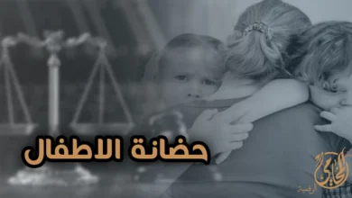 صورة تعبيرية عن حضانة الاطفال في القانون المصري تظهر أمًا تحتضن طفلين مع ميزان العدالة وخلفية قانونية، للتعبير عن قضايا الحضانة ورعاية الصغير بعد الانفصال.