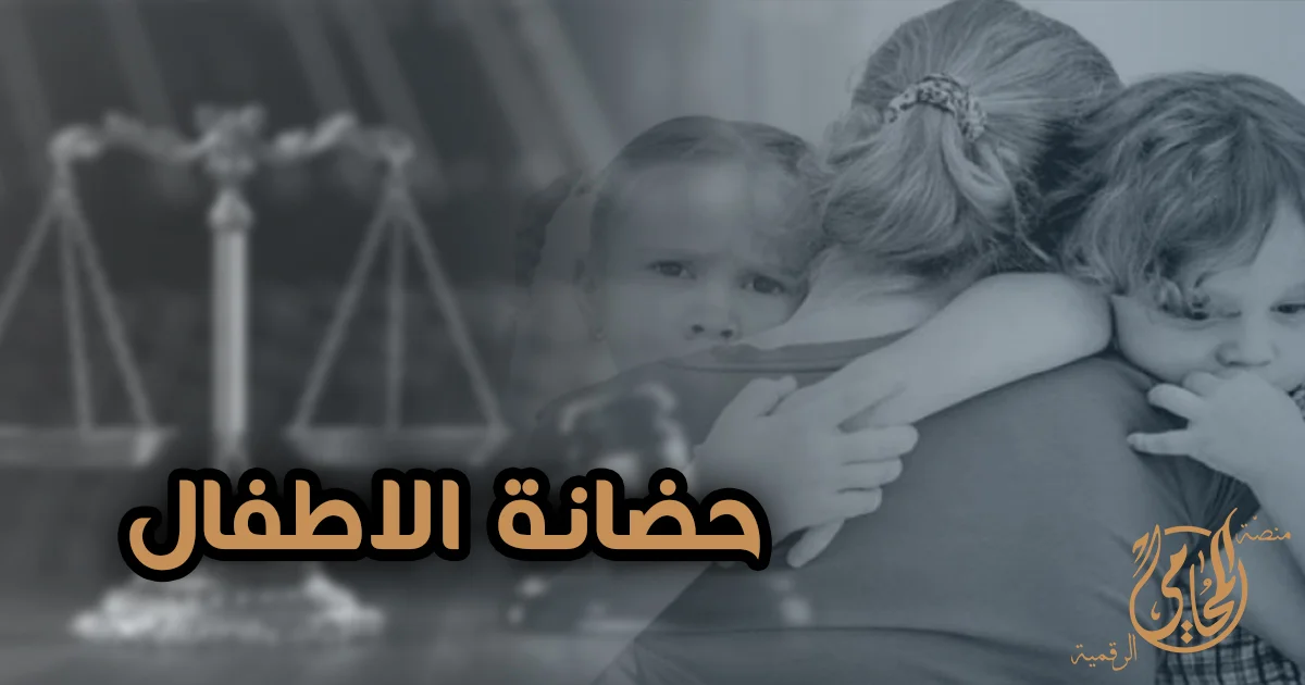 صورة تعبيرية عن حضانة الاطفال في القانون المصري تظهر أمًا تحتضن طفلين مع ميزان العدالة وخلفية قانونية، للتعبير عن قضايا الحضانة ورعاية الصغير بعد الانفصال.