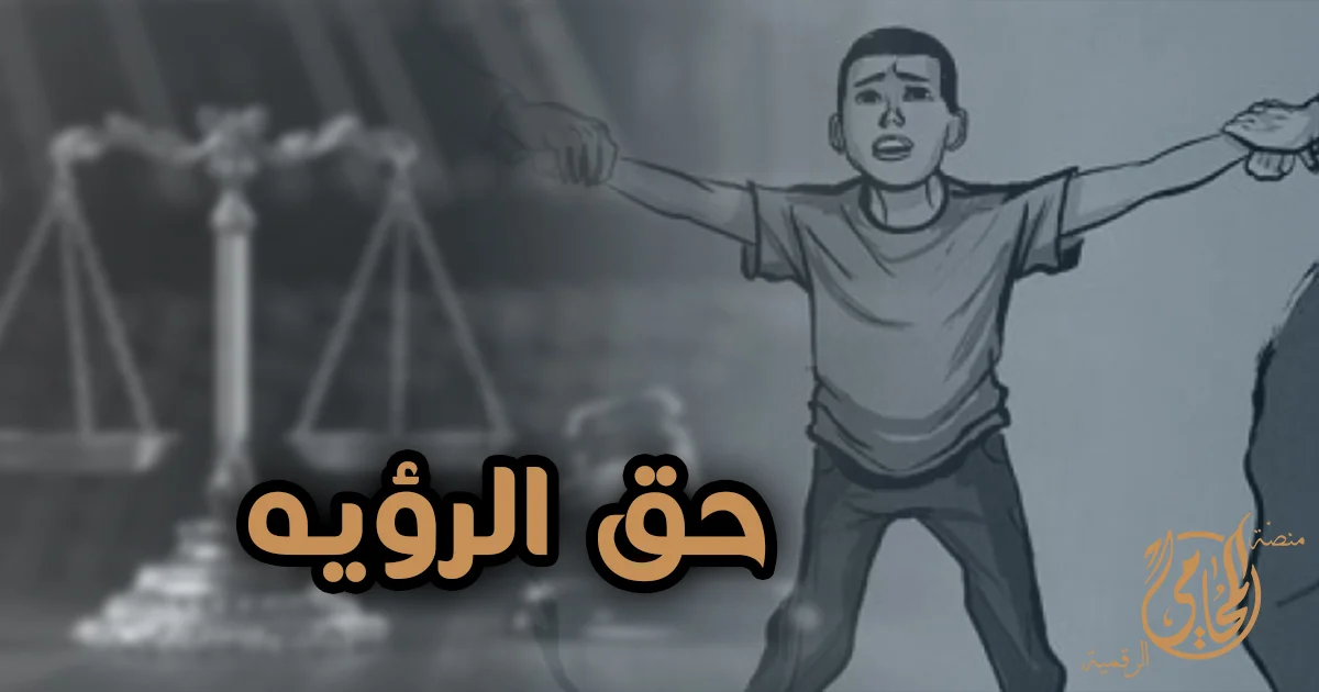 حق الرؤية في قانون الأحوال الشخصية المصري وحق الأب أو الأم في رؤية الطفل بعد الانفصال