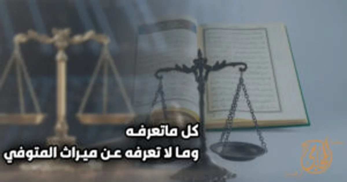 ميراث المتوفى وتقسيم التركة بين الورثة وفق القانون المصري