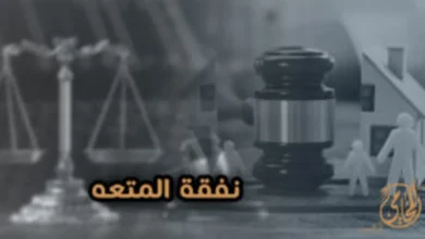 نفقة المتعة وحقوق المطلقة بعد الطلاق في القانون المصري