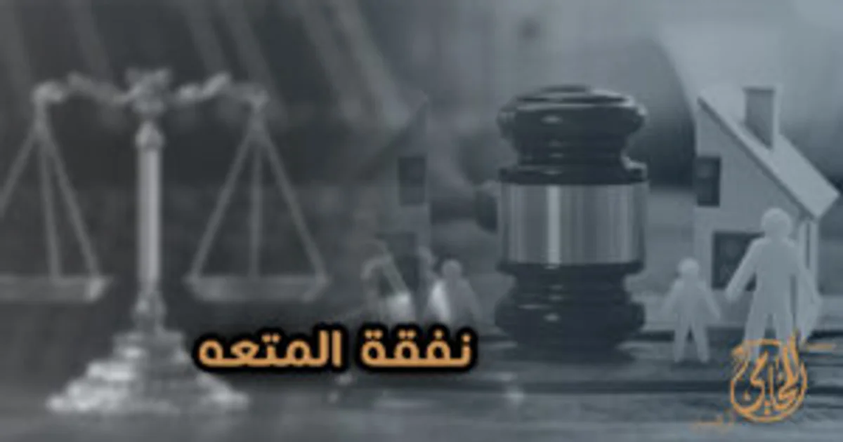 نفقة المتعة وحقوق المطلقة بعد الطلاق في القانون المصري