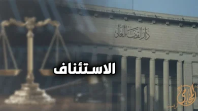 الإستئناف في القانون المصري والطعن على الأحكام أمام المحكمة المختصة مع توضيح دور القضاء في مراجعة أحكام الجنح والمخالفات.