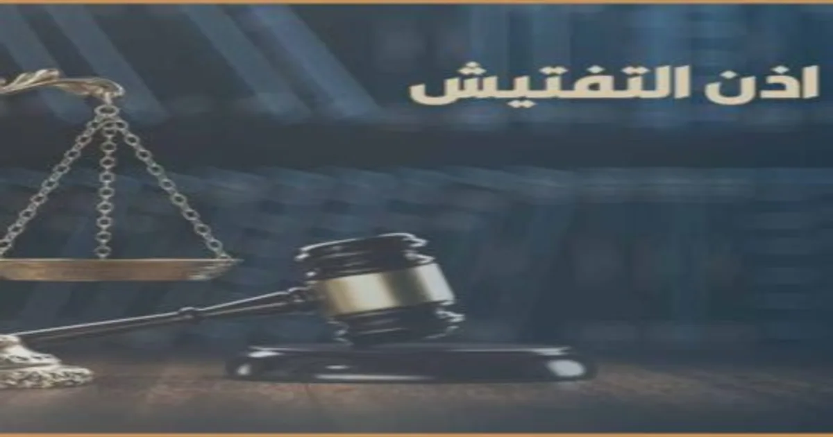 إذن التفتيش في القانون المصري مع ملف تحقيق جنائي وأوراق نيابة تعبر عن شروط الإذن وحالات بطلانه