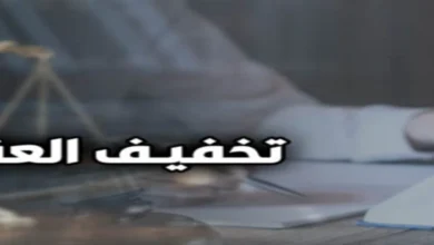 تخفيف العقوبة في القانون المصري وفق المادة 17 عقوبات مع إبراز ميزان العدالة وملف جنائي داخل محكمة مصرية
