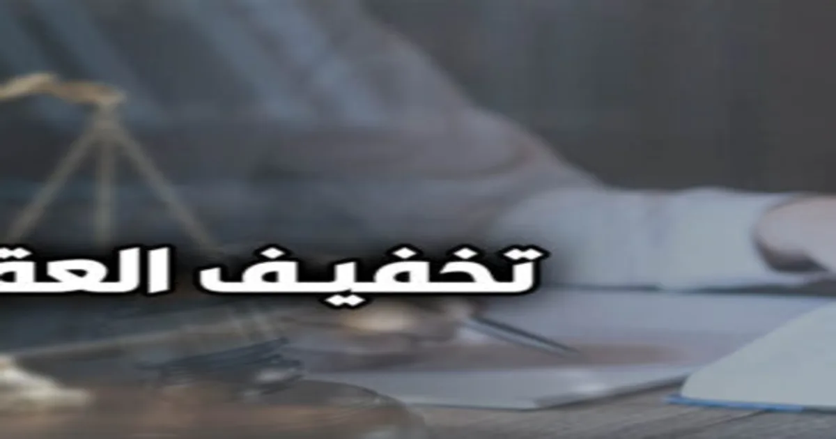 تخفيف العقوبة في القانون المصري وفق المادة 17 عقوبات مع إبراز ميزان العدالة وملف جنائي داخل محكمة مصرية