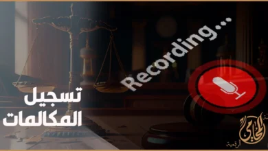 تسجيل المكالمات في القانون المصري بين المشروعية والخصوصية وهل يصلح كدليل