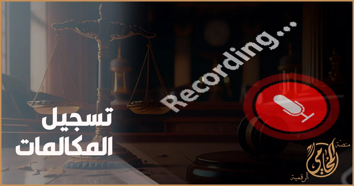 تسجيل المكالمات في القانون المصري بين المشروعية والخصوصية وهل يصلح كدليل