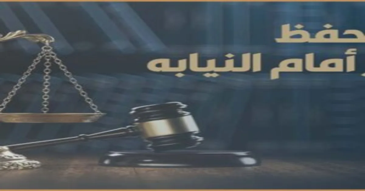 أسباب حفظ المحضر أمام النيابة العامة في مصر وشرح حالات الحفظ القانونية والموضوعية