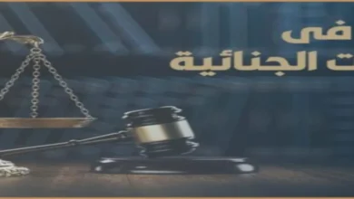 البطلان في الإجراءات الجنائية في القانون المصري وشرح حالات البطلان المطلق والبطلان النسبي