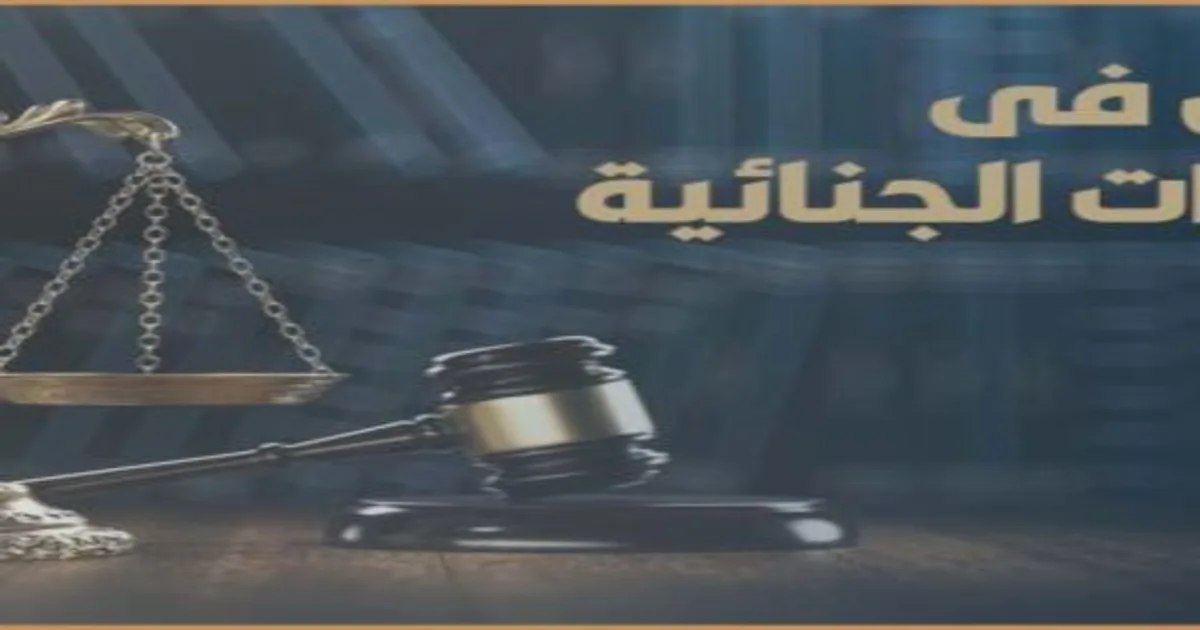 البطلان في الإجراءات الجنائية في القانون المصري وشرح حالات البطلان المطلق والبطلان النسبي