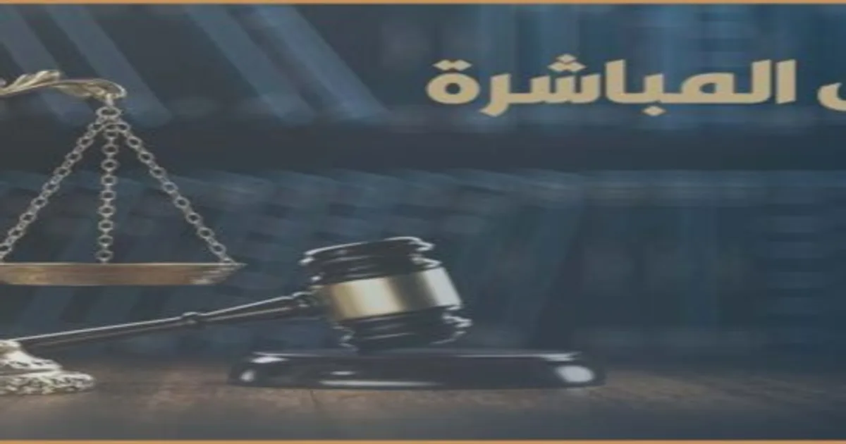 الدعوى المباشرة في القانون المصري وشرح شروط قبولها وإجراءات رفعها أمام المحكمة المختصة