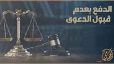 الدفع بعدم قبول الدعوى في القانون المصري وفق المادة 115 مرافعات، مع ميزان العدالة ومطرقة القضاء.