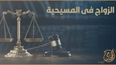 الزواج فى المسيحية في مصر وشروط صحة عقد الزواج المسيحي أمام القانون ومحكمة الأسرة