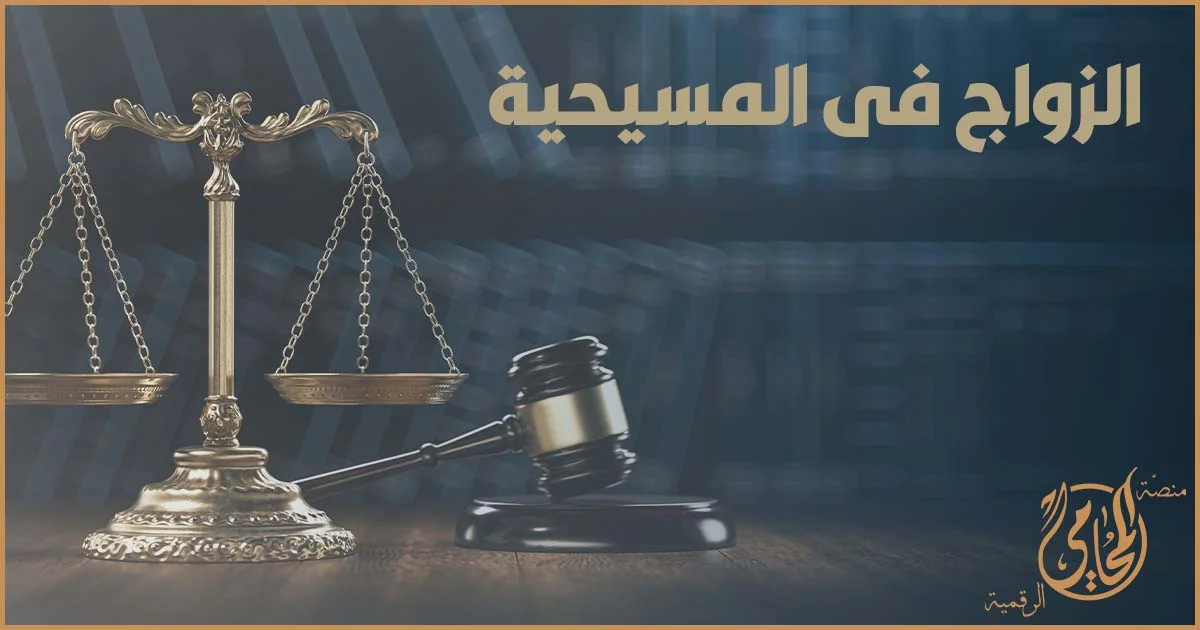 الزواج فى المسيحية في مصر وشروط صحة عقد الزواج المسيحي أمام القانون ومحكمة الأسرة