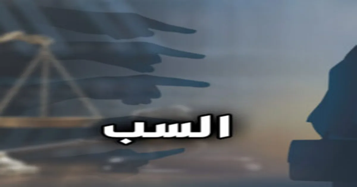 جريمة السب في القانون المصري وفق المادة 306 عقوبات وشرح الأركان والعقوبة والإجراءات